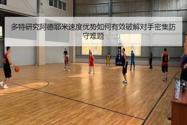 多特研究阿德耶米速度优势如何有效破解对手密集防守难题
